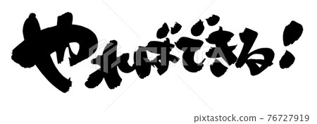 手寫毛筆字符素材【你可以做到！】用墨水書寫的插圖字符 76727919