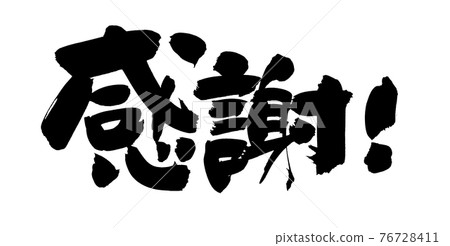 毛筆字素材的手寫[感恩] 用墨水書寫的表達感恩的插圖字符 76728411