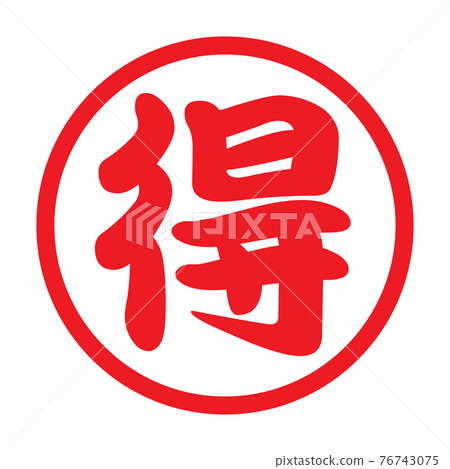 日本漢字郵票“德” 76743075