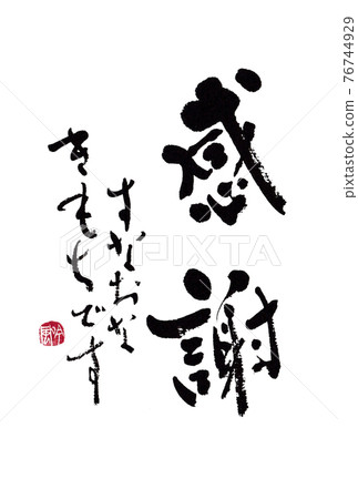 書法材料明信片、信件、插圖等《謝謝，對不起2》作者：林金富 76744929