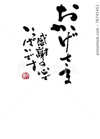 Calligraphy material Postcards, letters, illustrations, etc. "I am full of gratitude" Author: Ginfu Hayashi Calligraphy material Postcards, letters, illustrations, etc. "I am full of gratitude" Author: Ginfu Hayashi 76745451