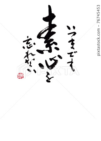 書法材料 用於明信片、信件、插圖等。“我永遠不會忘記我的心”作者：Ginfu Hayashi 76745453