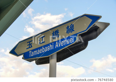 Amagasaki Tamaebashi Line Road Sign Amagasaki Tamaebashi Line Road Sign 76748580