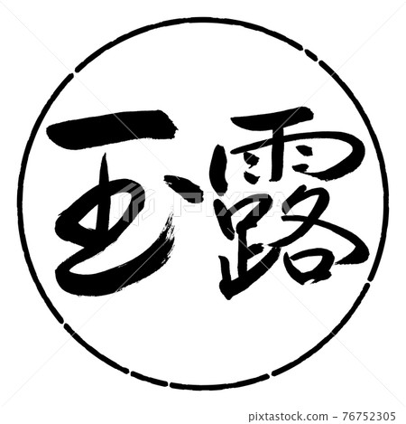 書法:玉郎-(A)-2550-橫寫-設計圈-01黑色 書法:玉郎-(A)-2550-橫寫-設計圈-01黑色 76752305