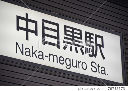 東京Metro地鐵日比谷線中目黑站站名顯示 東京Metro地鐵日比谷線中目黑站站名顯示 76752573