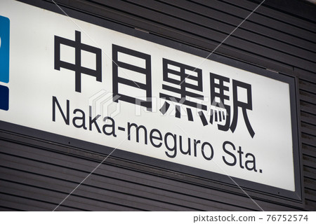 Station name display of Nakameguro Station on the Tokyo Metro Hibiya Line Station name display of Nakameguro Station on the Tokyo Metro Hibiya Line 76752574