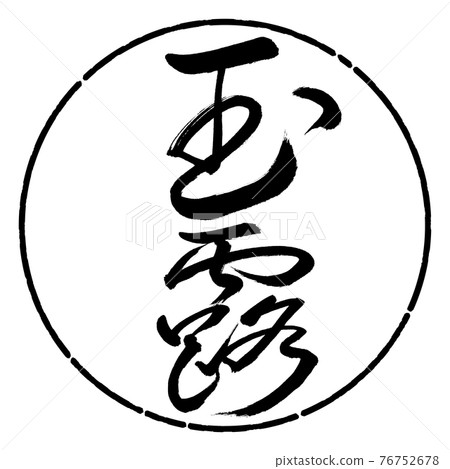 書法:Gyokuro-(B)-Fine print-2550-Vertical Writing-Design circle-01 Black 書法:Gyokuro-(B)-Fine print-2550-Vertical Writing-Design circle-01 Black 76752678