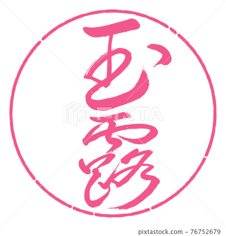 書法:玉露-(B)-Fine print-2550-Vertical Writing-Design circle-02 Sakura 書法:玉露-(B)-Fine print-2550-Vertical Writing-Design circle-02 Sakura 76752679