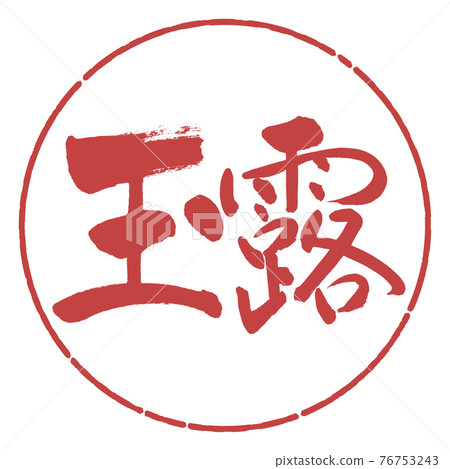 書法:玉郎-(D)-橫寫-設計圈-07 Azuki 書法:玉郎-(D)-橫寫-設計圈-07 Azuki 76753243