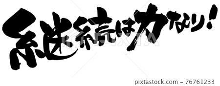 Handwritten brush character material [continuation is power] Illustration characters written in ink 76761233