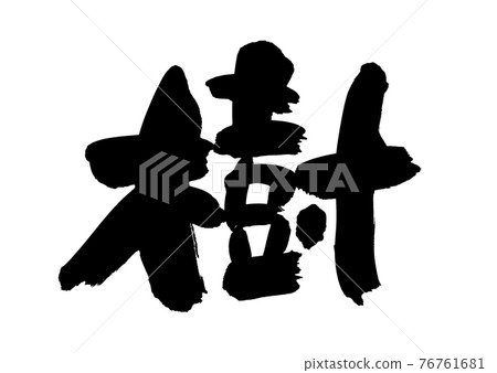 筆跡材料的手寫[樹] 用墨水書寫的插圖字符 76761681