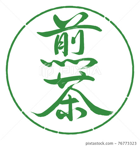 Calligraphy: Sencha- (A) -Fine print-2550-Vertical writing-Design circle-04 Wakaba 76773323