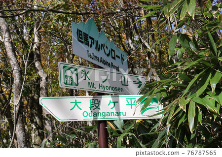 Information boards and supporting poles that indicate the directions of Tajima Alpen Road, Mt. Hyono, and Odangadaira Information boards and supporting poles that indicate the directions of Tajima Alpen Road, Mt. Hyono, and Odangadaira 76787565