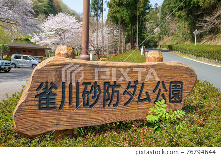 Satoyama Spring Suzumegawa Dam Lake Park Satoyama Spring Suzumegawa Dam Lake Park 76794644
