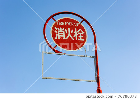 Road signs | Fire hydrant road signs 76796378