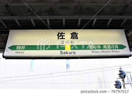 Sakura Station Station Name Mark 76797017