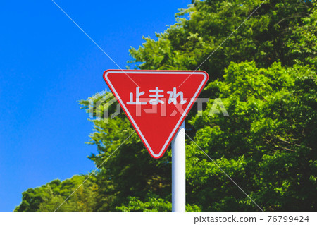 [Traffic sign] Stop regulation sign 76799424