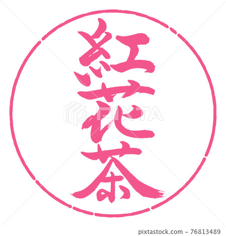 Calligraphy: Safflower Tea-(A) -2550-Vertical Writing-Design Circle-02 Sakura 76813489