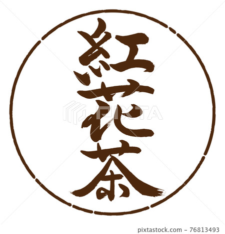 書法：紅花茶-(A)-2550-豎寫-設計圈-05茶 76813493