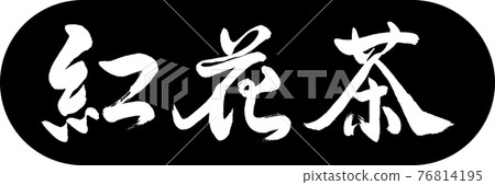 書法：紅花茶-(C) -2550-Design Capsule-01 Black 76814195