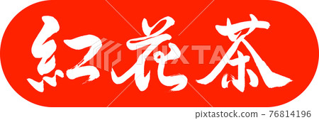 書法：紅花茶-(C) -2550-Design Capsule-02 Zhu 76814196