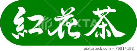 書法：紅花茶-(C) -2550-Design Capsule-03 Young Grass 76814198
