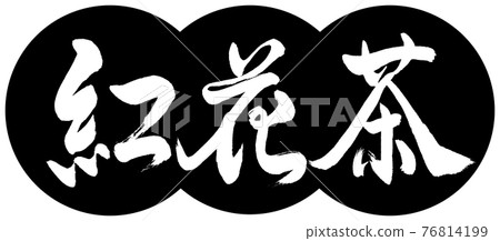 書法：紅花茶-(C) -2550-Design Dumpling-01 Black 76814199