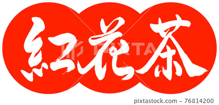 書法：紅花茶-(C) -2550-Design Dumpling-02 Zhu 76814200
