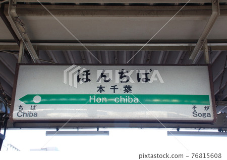 Uchibo Line Hon-Chiba Station (Station Name Mark) Uchibo Line Hon-Chiba Station (Station Name Mark) 76815608
