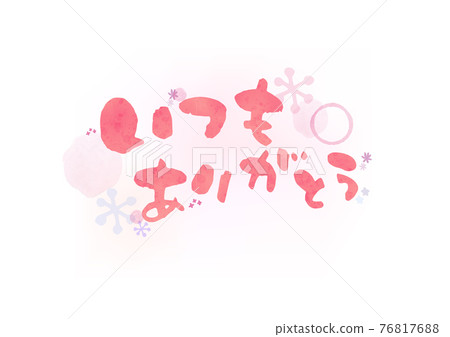 感謝您一直使用水彩筆字母 76817688