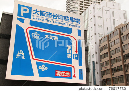 大阪谷町的停車場信息 大阪谷町的停車場信息 76817780