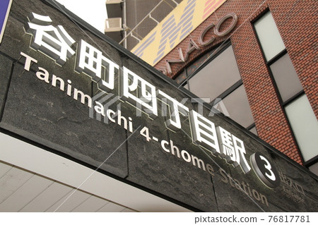谷町4丁目站 谷町4丁目站 76817781