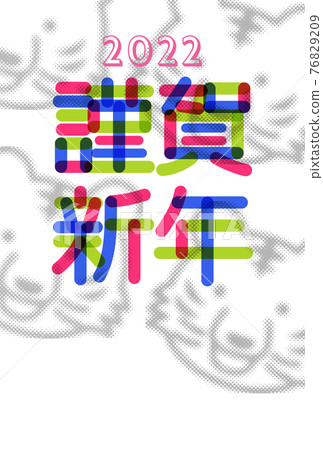 虎年新年賀卡 76829209