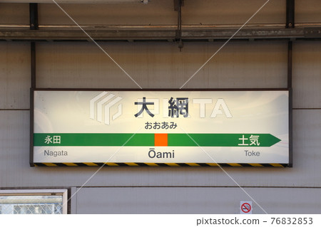 外房線大江站（站名標記） 76832853