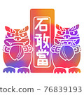 Sitting Shisa Aun surrounds Lukang Shigand. Simple and colorful 76839193