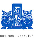 Sitting Shisa Aun surrounds Lukang Shigand. Simple blue and white 76839197