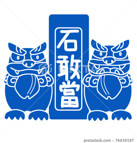 Sitting Shisa Aun surrounds Lukang Shigand. Simple blue and white Sitting Shisa Aun surrounds Lukang Shigand. Simple blue and white 76839197