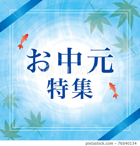 年中禮品廣告、橫幅、海報、年中禮品特輯、廣場 年中禮品廣告、橫幅、海報、年中禮品特輯、廣場 76840134