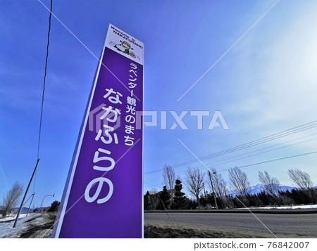 “歡迎來到中富良野”標誌 76842007
