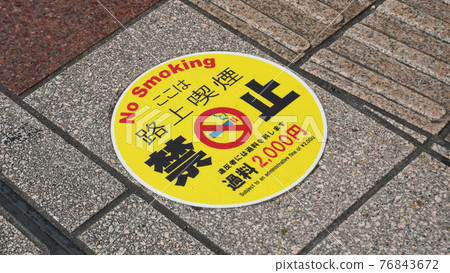 On-street smoking prohibited sign installed on the sidewalk (on the street in front of the station) On-street smoking prohibited sign installed on the sidewalk (on the street in front of the station) 76843672