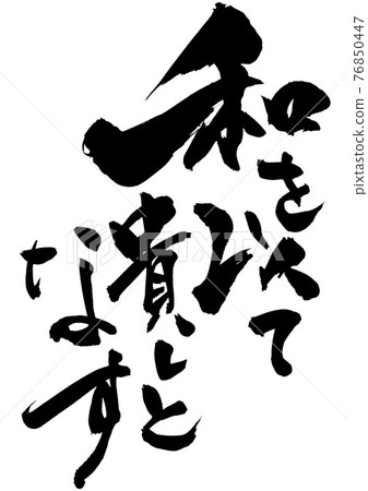 Noble with Japanese ... Characters Calligraphy brush characters Noble with Japanese ... Characters Calligraphy brush characters 76850447