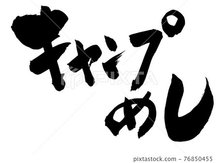 營飯... 字書法毛筆字 營飯... 字書法毛筆字 76850455