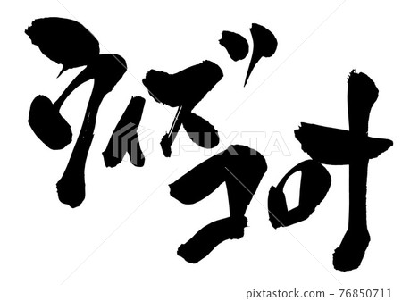 With corona ・ ・ ・ Character calligraphy brush character 76850711