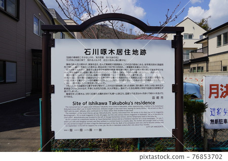 Takuboku Ishikawa Residence Site 76853702