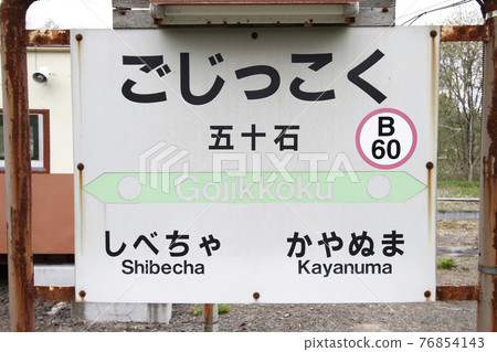 [ARCHIVE] Isogoku Station JR Isogoku Station B60 Senmo Main Line Closed in March 2017 76854143