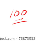 100分 76873532