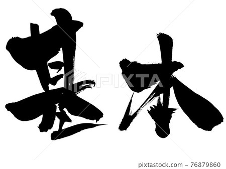 Basic ... Character calligraphy brush character 76879860