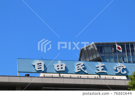 <東京>自民黨總部 <東京>自民黨總部 76881644