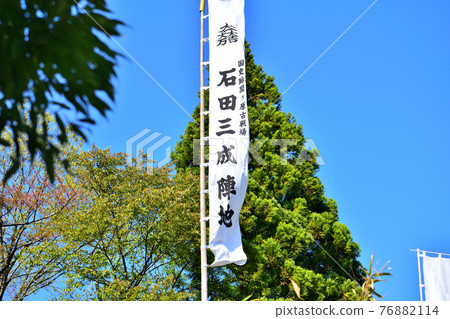 關原古戰場石田三生營笹尾山 76882114