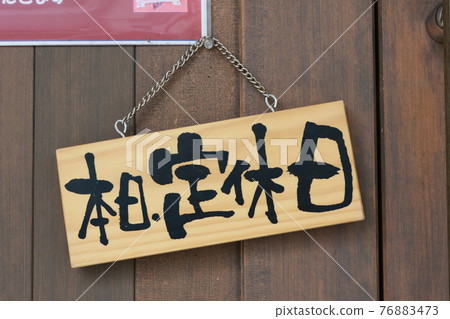 定期假日商店 定期假日商店 76883473